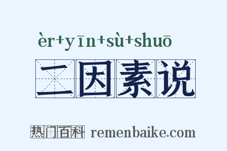 二因素说是什么意思的图片